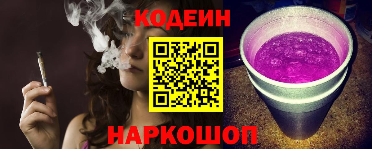 Кодеин Purple Drank  Вход с VPN  Кодеиновый сироп Lean напиток Lean (лин)  Киселёвск 